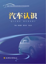 汽车认识