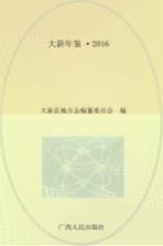 大新年鉴 2016