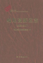 绵阳市高新区志 1992-2011