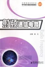 全国普通高等院校电子信息与通信类精品教材 射频通信电路