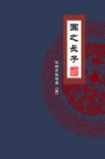福运沈阳 国之长子
