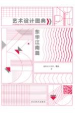 艺术设计图典 东华江南篇