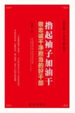 撸起袖子加油干 做忠诚干净担当的好干部