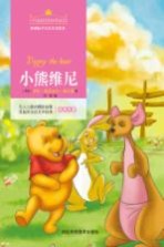 小熊维尼 注音美绘版
