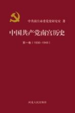 中国共产党南宫历史 第1卷 1930-1949