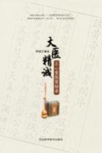 大医精诚 正心堂医室秘录