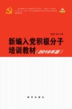 新编入党积极分子培训教材 2016版