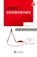 高中数学省级竞赛试题及解答 浙江卷
