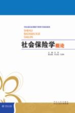 河北省社会保险干部学习培训读本 社会保险学概论