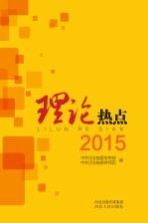 理论热点 2015