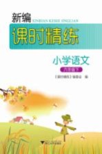 新编课时精练 小学语文 六年级 下