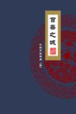 福运沈阳 首善之城