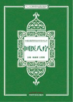 中国回医药特色诊疗技术丛书 回医八疗