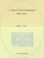 广西资产评估行业发展报告 2006-2015