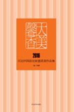 大美馨香 2016河北中国画名家邀请展作品集