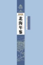 北海年鉴 2016