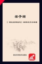 湖北省湖泊志系列丛书 梁子湖