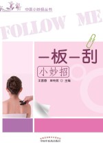 一板一刮小妙招