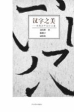 汉字之美 初探汉字设计之道