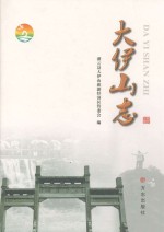 大伊山志