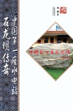 中国第一座水电站石龙坝创奇 第2版