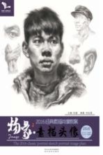 经典素描肖像教案 物象 素描头像 2016版