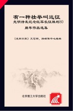 有一种壮举叫远征 光明诗友纪念红军长征胜利80周年作品选集