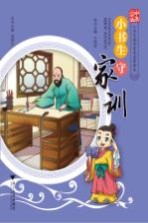 小书生守家训