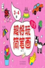 超好玩宝宝简笔画 3-4岁
