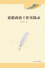 思想政治工作实践录
