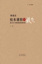 理想在校本课程中放飞 唐山市小学素质教育创新实践