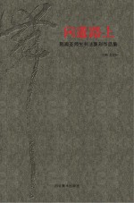 问道路上 荆观圣师生书法篆刻作品集