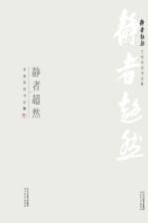 静者超然 王克诗词书法集