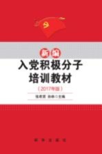 新编入党积极分子培训教材(2017年版)