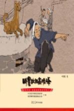 英雄冉庄 地道战故事连环画 威震敌胆高振峰