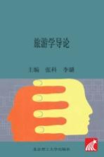 旅游学导论