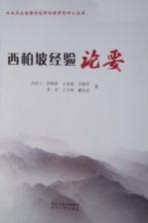 中共河北省委党校西柏坡研究中心丛书 西柏坡经验论要