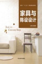 面向“十三五”规划精品教材 家具与陈设设计