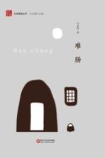 文学固原丛书 难肠