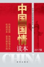 中国国情读本 2017版