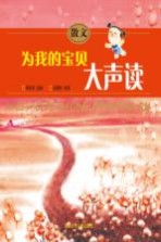 散文 为我的宝贝大声读