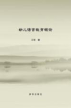 幼儿语言教育概论