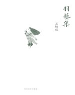 羽艺集 石桐瑄