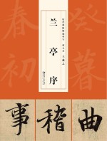 历代碑帖精选单字放大本 王羲之兰亭序