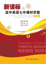 新课标高中英语七中课时学案选修 7