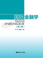 国际金融学 第2版