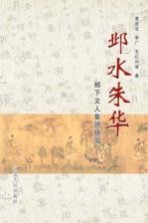邺水朱华 邺下人文集团研究