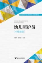 幼儿照护员 中级技能