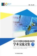 2016年德阳市创新驱动系列学术交流文集 下 交流论文集