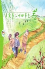 这就是二十四节气 春